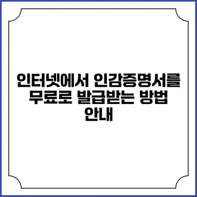 인터넷에서 인감증명서를 무료로 발급받는 방법 안내