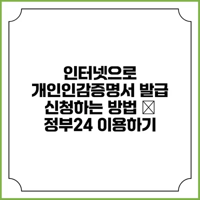 인터넷으로 개인인감증명서 발급 신청하는 방법 – 정부24 이용하기