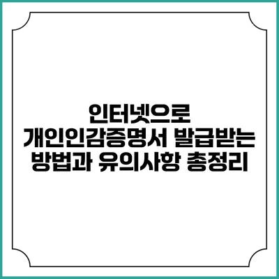 인터넷으로 개인인감증명서 발급받는 방법과 유의사항 총정리