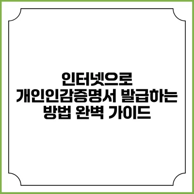인터넷으로 개인인감증명서 발급하는 방법 완벽 가이드