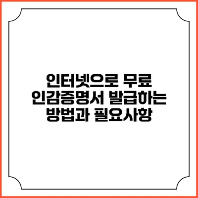 인터넷으로 무료 인감증명서 발급하는 방법과 필요사항