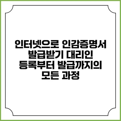 인터넷으로 인감증명서 발급받기: 대리인 등록부터 발급까지의 모든 과정
