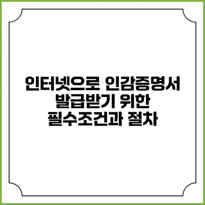 인터넷으로 인감증명서 발급받기 위한 필수조건과 절차