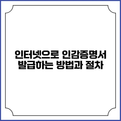 인터넷으로 인감증명서 발급하는 방법과 절차