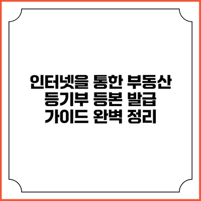 인터넷을 통한 부동산 등기부 등본 발급 가이드 완벽 정리