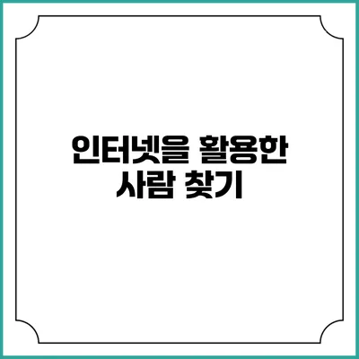 인터넷을 활용한 사람 찾기