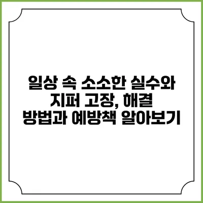 일상 속 소소한 실수와 지퍼 고장, 해결 방법과 예방책 알아보기