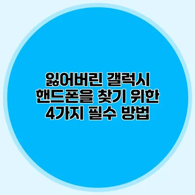 잃어버린 갤럭시 핸드폰을 찾기 위한 4가지 필수 방법