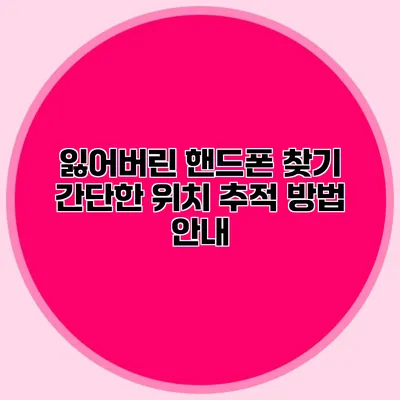 잃어버린 핸드폰 찾기: 간단한 위치 추적 방법 안내