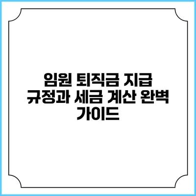 임원 퇴직금 지급 규정과 세금 계산 완벽 가이드