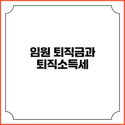임원 퇴직금과 퇴직소득세