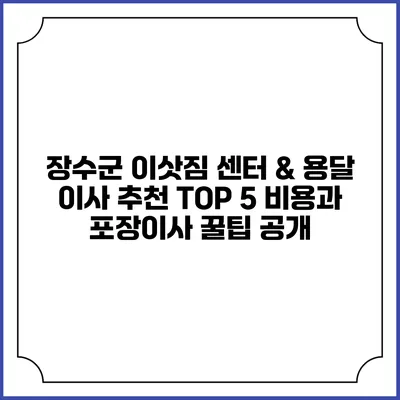 장수군 이삿짐 센터 & 용달 이사 추천 TOP 5: 비용과 포장이사 꿀팁 공개