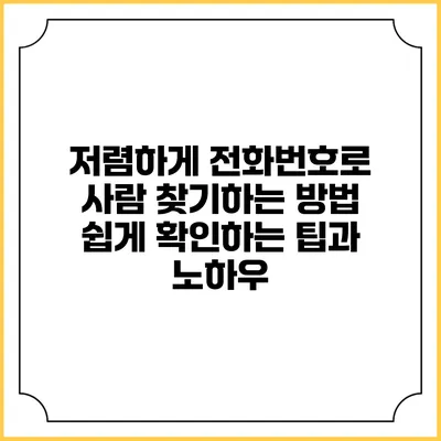 저렴하게 전화번호로 사람 찾기하는 방법: 쉽게 확인하는 팁과 노하우