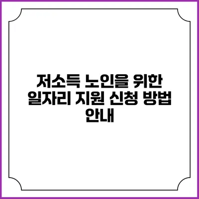 저소득 노인을 위한 일자리 지원 신청 방법 안내