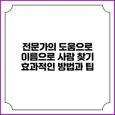 전문가의 도움으로 이름으로 사람 찾기: 효과적인 방법과 팁