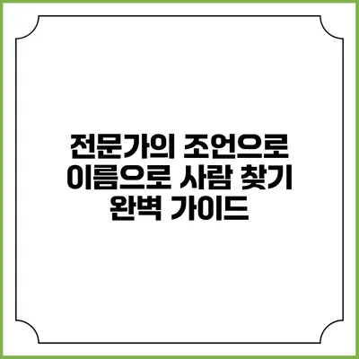 전문가의 조언으로 이름으로 사람 찾기 완벽 가이드