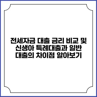 전세자금 대출 금리 비교 및 신생아 특례대출과 일반 대출의 차이점 알아보기