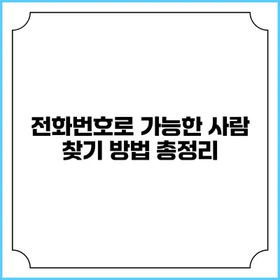 전화번호로 가능한 사람 찾기 방법 총정리