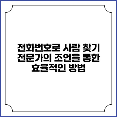 전화번호로 사람 찾기: 전문가의 조언을 통한 효율적인 방법