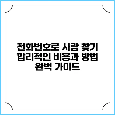 전화번호로 사람 찾기: 합리적인 비용과 방법 완벽 가이드