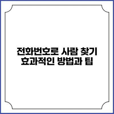 전화번호로 사람 찾기: 효과적인 방법과 팁
