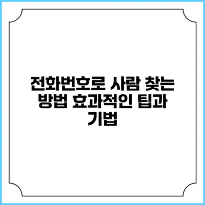 전화번호로 사람 찾는 방법: 효과적인 팁과 기법
