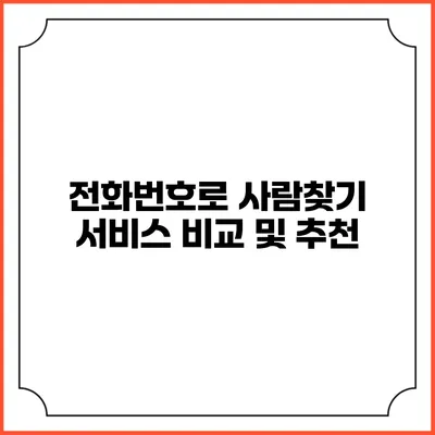 전화번호로 사람찾기 서비스 비교 및 추천