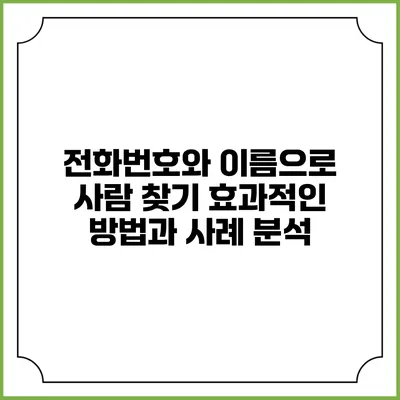 전화번호와 이름으로 사람 찾기: 효과적인 방법과 사례 분석