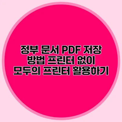 정부 문서 PDF 저장 방법: 프린터 없이 모두의 프린터 활용하기