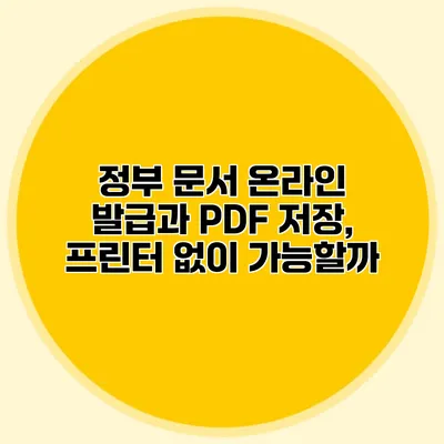 정부 문서 온라인 발급과 PDF 저장, 프린터 없이 가능할까?