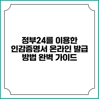 정부24를 이용한 인감증명서 온라인 발급 방법 완벽 가이드