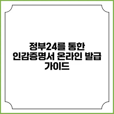 정부24를 통한 인감증명서 온라인 발급 가이드