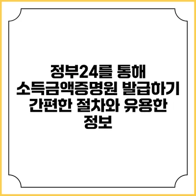 정부24를 통해 소득금액증명원 발급하기: 간편한 절차와 유용한 정보