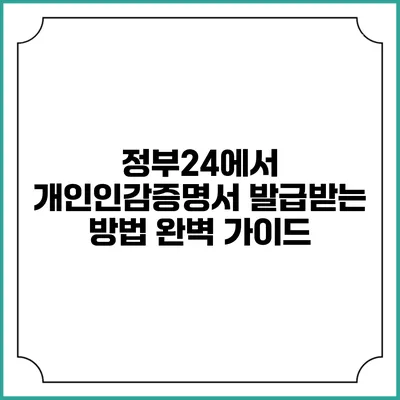 정부24에서 개인인감증명서 발급받는 방법 완벽 가이드