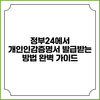 정부24에서 개인인감증명서 발급받는 방법 완벽 가이드