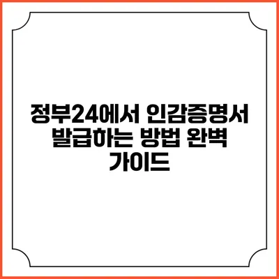 정부24에서 인감증명서 발급하는 방법 완벽 가이드