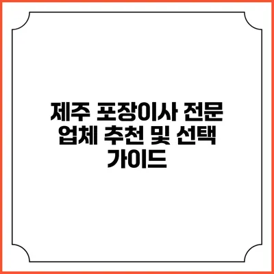 제주 포장이사 전문 업체 추천 및 선택 가이드