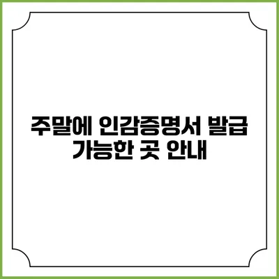주말에 인감증명서 발급 가능한 곳 안내