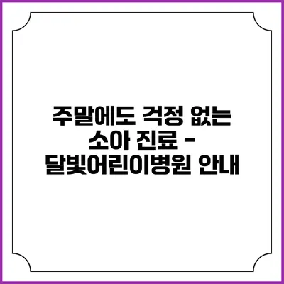 주말에도 걱정 없는 소아 진료 - 달빛어린이병원 안내