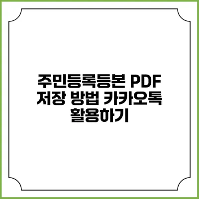 주민등록등본 PDF 저장 방법: 카카오톡 활용하기