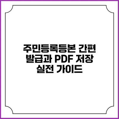 주민등록등본 간편 발급과 PDF 저장 실전 가이드
