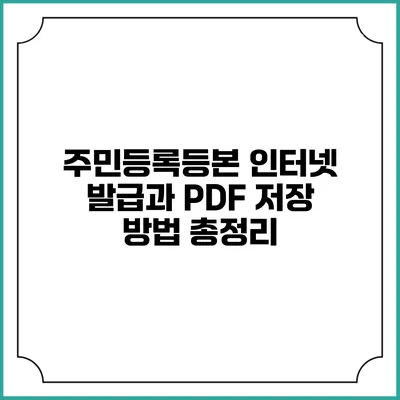 주민등록등본 인터넷 발급과 PDF 저장 방법 총정리