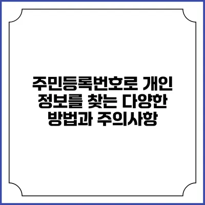 주민등록번호로 개인 정보를 찾는 다양한 방법과 주의사항