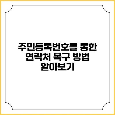 주민등록번호를 통한 연락처 복구 방법 알아보기
