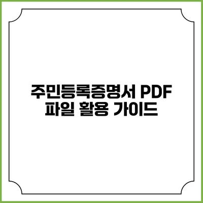 주민등록증명서 PDF 파일 활용 가이드