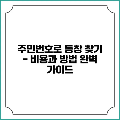 주민번호로 동창 찾기 - 비용과 방법 완벽 가이드