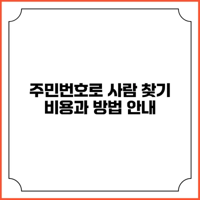 주민번호로 사람 찾기: 비용과 방법 안내