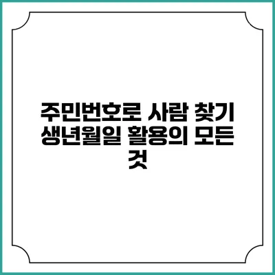 주민번호로 사람 찾기: 생년월일 활용의 모든 것