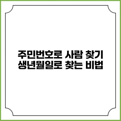 주민번호로 사람 찾기: 생년월일로 찾는 비법