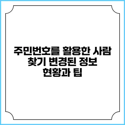 주민번호를 활용한 사람 찾기: 변경된 정보 현황과 팁